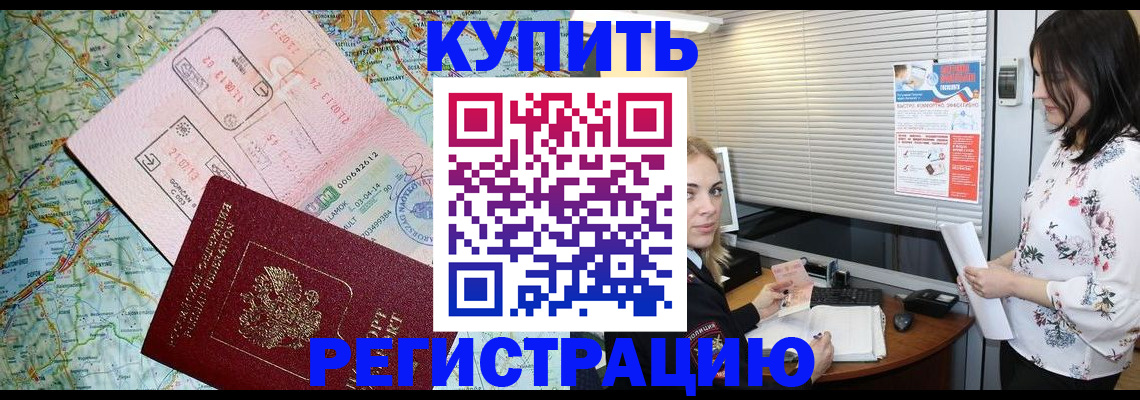 регистрация в Домодедово